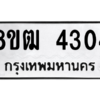 รับจัดหา ทะเบียน  4304 หมวดใหม่ 8ขฒ  4304 ทะเบียนมงคล ผลรวมดี 24- BB0826-8ขฒ