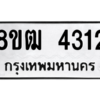 รับจัดหา ทะเบียน  4312 หมวดใหม่ 8ขฒ  4312 ทะเบียนมงคล ผลรวมดี 23- BB0826-8ขฒ
