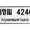 รับจัดหา ทะเบียน  4240 หมวดใหม่ 8ขฒ  4240 ทะเบียนมงคล ผลรวมดี 23- BB0826-8ขฒ