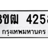 รับจัดหา ทะเบียน  4258 หมวดใหม่ 8ขฒ  4258 ทะเบียนมงคล ผลรวมดี 32- BB0826-8ขฒ