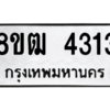 รับจัดหา ทะเบียน  4313 หมวดใหม่ 8ขฒ  4313 ทะเบียนมงคล ผลรวมดี 24- BB0826-8ขฒ