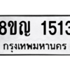 รับจัดหาทะเบียน 1513 หมวดใหม่ 8ขญ  1513 ทะเบียนมงคล ผลรวมดี 24 – PW0827 -8ขญ