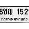 รับจัดหาทะเบียน 1521 หมวดใหม่ 8ขญ  1521 ทะเบียนมงคล ผลรวมดี 23 – PW0827 -8ขญ