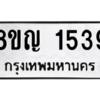 รับจัดหาทะเบียน 1539 หมวดใหม่ 8ขญ  1539 ทะเบียนมงคล ผลรวมดี 32 – PW0827 -8ขญ