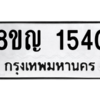 รับจัดหาทะเบียน 1540 หมวดใหม่ 8ขญ  1540 ทะเบียนมงคล ผลรวมดี 24 – PW0827 -8ขญ