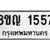 รับจัดหาทะเบียน 1557 หมวดใหม่ 8ขญ  1557 ทะเบียนมงคล ผลรวมดี 32 – PW0827 -8ขญ