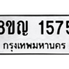 รับจัดหาทะเบียน 1575 หมวดใหม่ 8ขญ  1575 ทะเบียนมงคล ผลรวมดี 32 – PW0827 -8ขญ