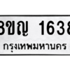 รับจัดหาทะเบียน 1638 หมวดใหม่ 8ขญ  1638 ทะเบียนมงคล ผลรวมดี 32 – PW0827 -8ขญ