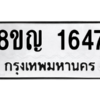 รับจัดหาทะเบียน 1647 หมวดใหม่ 8ขญ  1647 ทะเบียนมงคล ผลรวมดี 32 – PW0827 -8ขญ