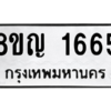 รับจัดหาทะเบียน 1665 หมวดใหม่ 8ขญ  1665 ทะเบียนมงคล ผลรวมดี 32 – PW0827 -8ขญ