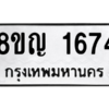 รับจัดหาทะเบียน 1674 หมวดใหม่ 8ขญ  1674 ทะเบียนมงคล ผลรวมดี 32 – PW0827 -8ขญ