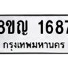 รับจัดหาทะเบียน 1687 หมวดใหม่ 8ขญ  1687 ทะเบียนมงคล ผลรวมดี 36 – PW0827 -8ขญ