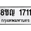 รับจัดหาทะเบียน 1711 หมวดใหม่ 8ขญ  1711 ทะเบียนมงคล ผลรวมดี 24 – PW0827 -8ขญ