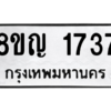 รับจัดหาทะเบียน 1737 หมวดใหม่ 8ขญ  1737 ทะเบียนมงคล ผลรวมดี 32 – PW0827 -8ขญ