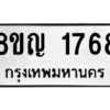รับจัดหาทะเบียน 1768 หมวดใหม่ 8ขญ  1768 ทะเบียนมงคล ผลรวมดี 36 – PW0827 -8ขญ
