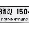 รับจัดหาทะเบียน 1504 หมวดใหม่ 8ขญ  1504 ทะเบียนมงคล ผลรวมดี 24 – PW0827 -8ขญ