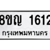 รับจัดหาทะเบียน 1612 หมวดใหม่ 8ขญ  1612 ทะเบียนมงคล ผลรวมดี 24 – PW0827 -8ขญ
