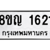 รับจัดหาทะเบียน 1621 หมวดใหม่ 8ขญ  1621 ทะเบียนมงคล ผลรวมดี 24 – PW0827 -8ขญ
