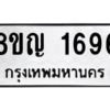 รับจัดหาทะเบียน 1696 หมวดใหม่ 8ขญ  1696 ทะเบียนมงคล ผลรวมดี 36 – PW0827 -8ขญ