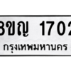 รับจัดหาทะเบียน 1702 หมวดใหม่ 8ขญ  1702 ทะเบียนมงคล ผลรวมดี 24 – PW0827 -8ขญ