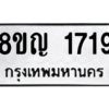 รับจัดหาทะเบียน 1719 หมวดใหม่ 8ขญ  1719 ทะเบียนมงคล ผลรวมดี 32 – PW0827 -8ขญ