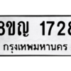 รับจัดหาทะเบียน 1728 หมวดใหม่ 8ขญ  1728 ทะเบียนมงคล ผลรวมดี 32 – PW0827 -8ขญ
