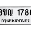 รับจัดหาทะเบียน 1786 หมวดใหม่ 8ขญ  1786 ทะเบียนมงคล ผลรวมดี 36 – PW0827 -8ขญ