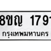 รับจัดหาทะเบียน 1791 หมวดใหม่ 8ขญ  1791 ทะเบียนมงคล ผลรวมดี 32 – PW0827 -8ขญ