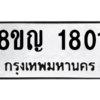 รับจัดหาทะเบียน 1801 หมวดใหม่ 8ขญ  1801 ทะเบียนมงคล ผลรวมดี 24 – PW0827 -8ขญ