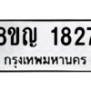 รับจัดหาทะเบียน 1827 หมวดใหม่ 8ขญ  1827 ทะเบียนมงคล ผลรวมดี 32 – PW0827 -8ขญ