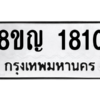 รับจัดหาทะเบียน 1810 หมวดใหม่ 8ขญ  1810 ทะเบียนมงคล ผลรวมดี 24 – PW0827 -8ขญ