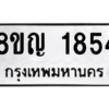 รับจัดหาทะเบียน 1854 หมวดใหม่ 8ขญ  1854 ทะเบียนมงคล ผลรวมดี 32 – PW0827 -8ขญ