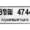 รับจัดหา ทะเบียน 4744 หมวดใหม่ 8ขฒ 4744 ทะเบียนมงคล ผลรวมดี 32- BB0828-8ขฒ
