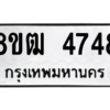 รับจัดหา ทะเบียน 4748 หมวดใหม่ 8ขฒ 4748 ทะเบียนมงคล ผลรวมดี 36- BB0828-8ขฒ