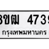 รับจัดหา ทะเบียน 4739 หมวดใหม่ 8ขฒ 4739 ทะเบียนมงคล ผลรวมดี 36- BB0828-8ขฒ
