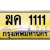12.ทะเบียนรถ  1111 เลขประมูล ทะเบียนสวย  ฆค 1111 จากกรมขนส่ง