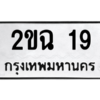 12.ทะเบียนรถ 19 ทะเบียนมงคล  2ขฉ 19 ผลรวมดี 19