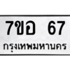 12.ทะเบียนรถ  67 ทะเบียนมงคล  7ขอ 67 จากกรมขนส่ง