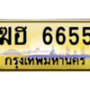 12.ทะเบียนรถ 6655 เลขประมูล ทะเบียนสวย  ฆฮ 6655 จากกรมขนส่ง