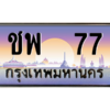 12.ทะเบียนรถ  77 เลขประมูล ทะเบียนสวย ชพ  77 จากกรมขนส่ง