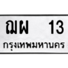 12.ทะเบียนรถ 13 ทะเบียนมงคล  ฌผ  13 จากกรมขนส่ง