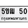 12.ทะเบียนรถ  50 ทะเบียนมงคล  5ขฒ 50 ผลรวมดี 15