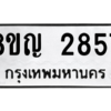 รับจัดหาทะเบียน 2857 หมวดใหม่ 8ขญ  2857 ทะเบียนมงคล ผลรวมดี 36 – PW0828