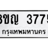 รับจัดหาทะเบียน 3775 หมวดใหม่ 8ขญ  3775 ทะเบียนมงคล ผลรวมดี 36 – PW0828 -8ขญ