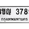 รับจัดหาทะเบียน 3789 หมวดใหม่ 8ขญ  3789 ทะเบียนมงคล ผลรวมดี 41 – PW0828 -8ขญ