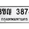 รับจัดหาทะเบียน 3874 หมวดใหม่ 8ขญ  3874 ทะเบียนมงคล ผลรวมดี 36 – PW0828 -8ขญ