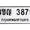 รับจัดหาทะเบียน 3879 หมวดใหม่ 8ขญ  3879 ทะเบียนมงคล ผลรวมดี 41 – PW0828 -8ขญ
