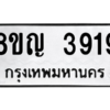 รับจัดหาทะเบียน 3919 หมวดใหม่ 8ขญ  3919 ทะเบียนมงคล ผลรวมดี 36 – PW0828 -8ขญ