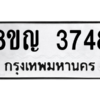 รับจัดหาทะเบียน 3748 หมวดใหม่ 8ขญ  3748 ทะเบียนมงคล ผลรวมดี 36 – PW0828 -8ขญ
