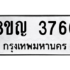 รับจัดหาทะเบียน 3766 หมวดใหม่ 8ขญ  3766 ทะเบียนมงคล ผลรวมดี 36 – PW0828 -8ขญ